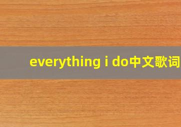 everything i do中文歌词